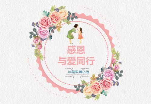 感恩，与爱同行