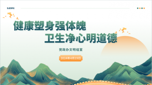 健康塑身强体魄 卫生净心明道德