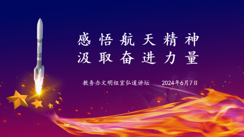 感悟航天精神  汲取奋进力量