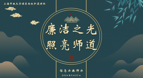 廉洁之光 照亮师道