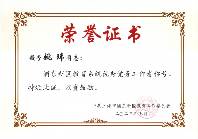 姚玮-优秀党务工作者证书.jpg