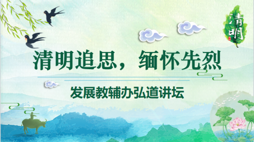 清明追思，缅怀先烈