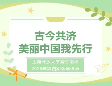 古今共济，美丽中国我先行
