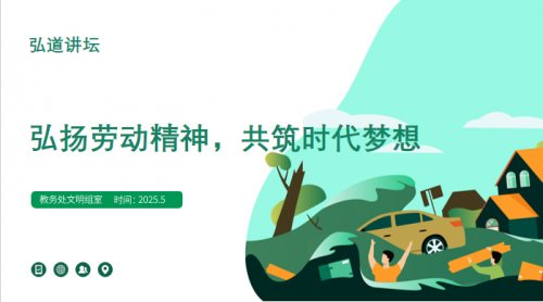 弘扬劳动精神，共筑时代梦想