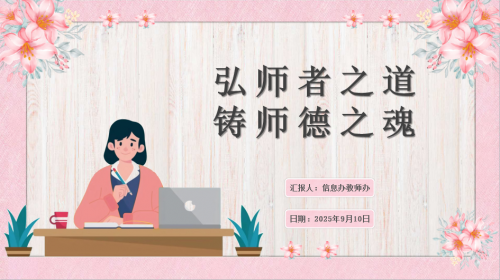 弘师者之道，铸师德之魂
