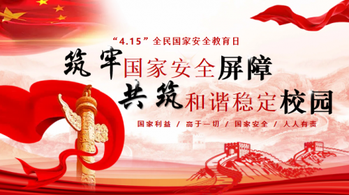 筑牢国家安全屏障，共筑和谐稳定校园