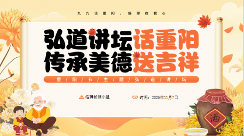 弘道讲坛话重阳 传承美德送吉祥