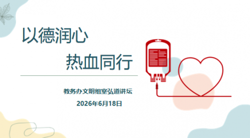 以德润心 热血同行