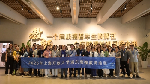 弘扬教育家精神 涵养师者风范 ——上海开放大学浦东南校开展参观学习活动